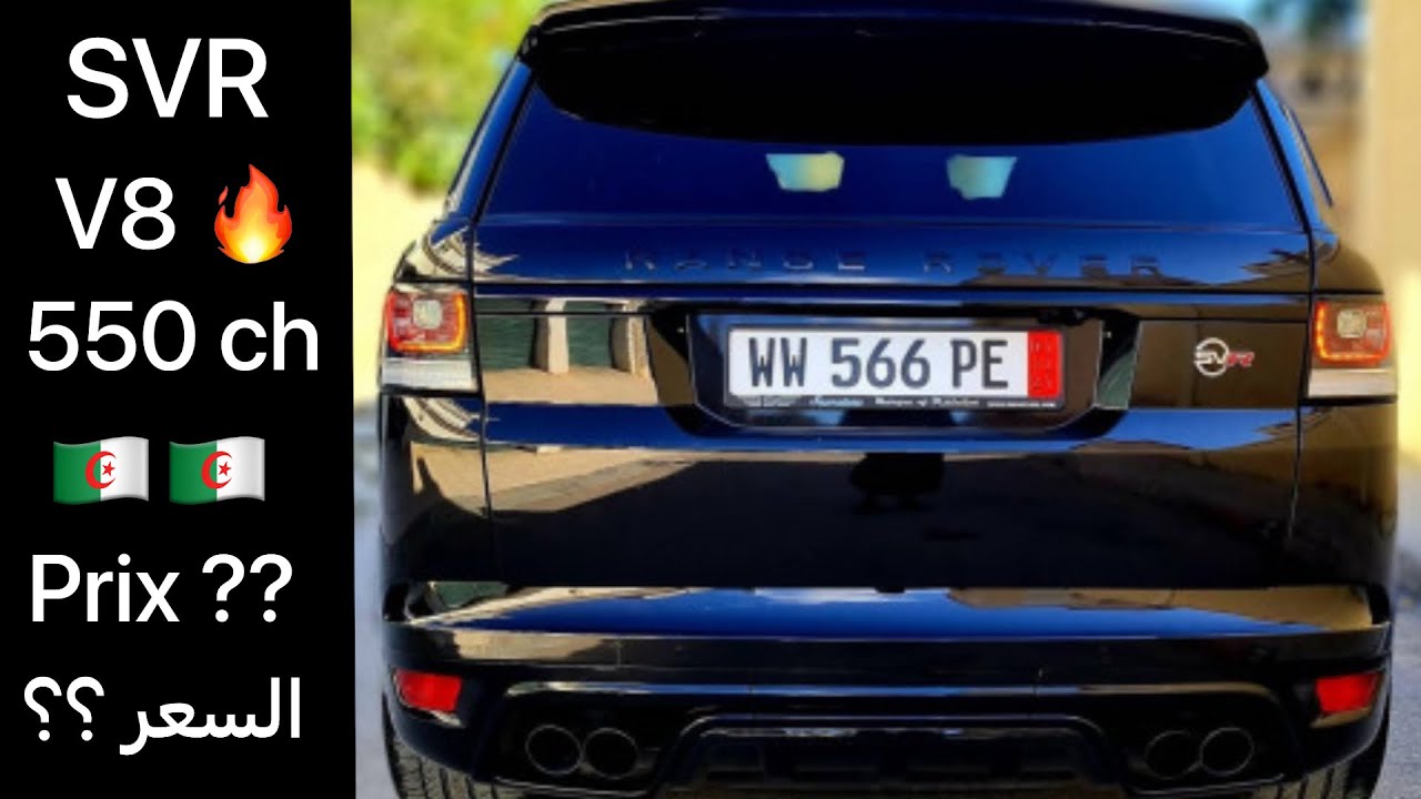 Range Rover SVR 5.0 v8 550ch 🚀🇩🇿رنج روفر اس في ار ، وحش انجليزي ، فيه صوت 🔥 ، ادخل تستمتع