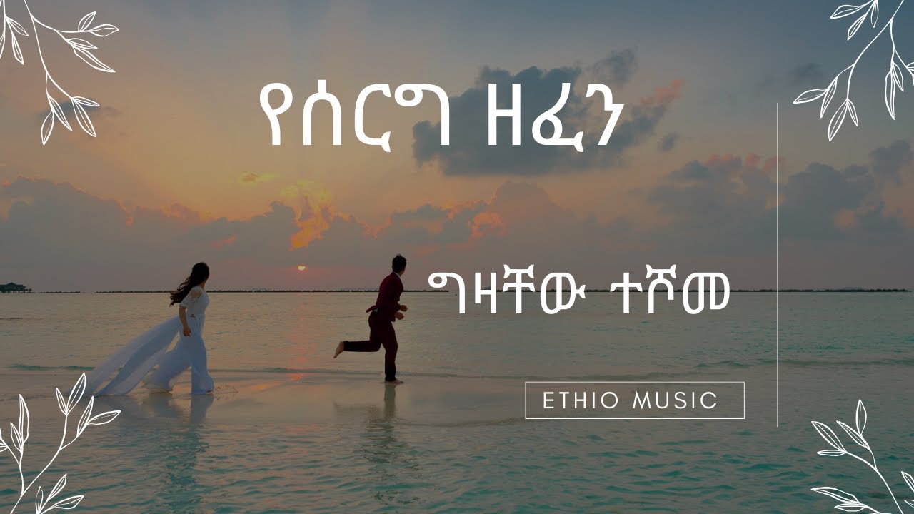 ግዛቸው ተሾመ የሰርግ ሙዚቃዎች ስብስብ / Gizachew teshome wedding songs