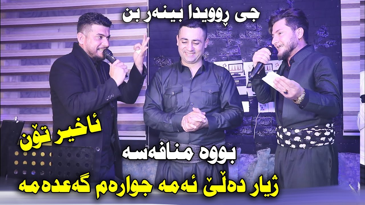 Zhyar Bndyan u Kaiwan Sardashti 2022 ~ Dakutin u Mnafasa ( Danishtni Rekan Swedi ) Track 7