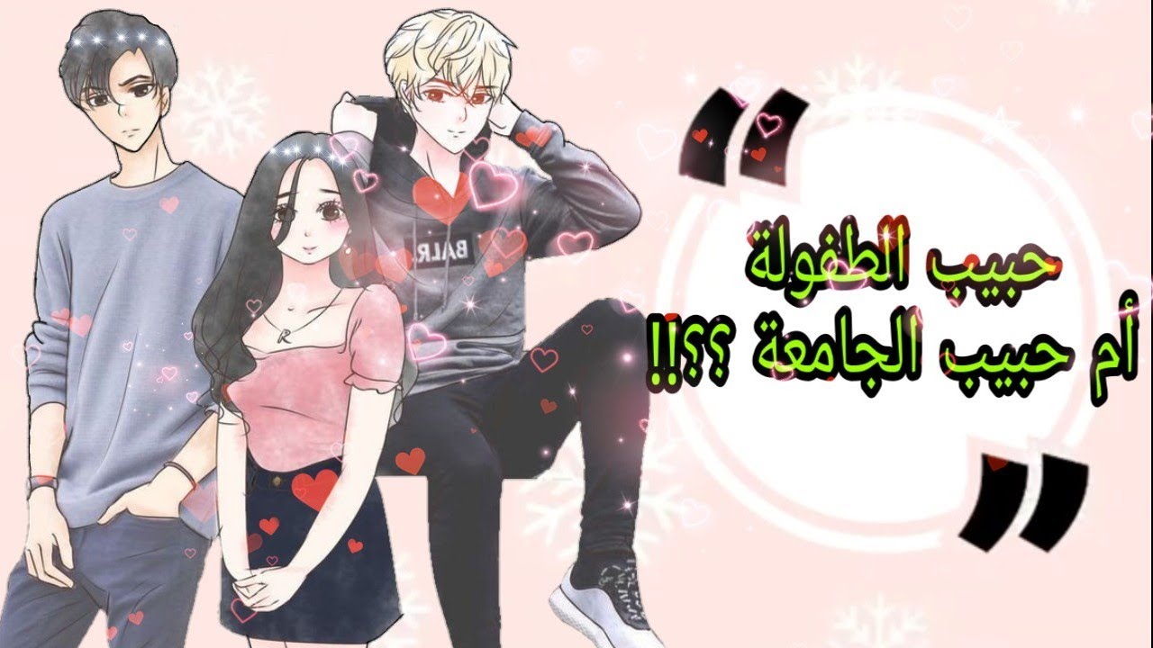 حبيب الطفولة أم حبيب الجامعة كاملة قصص قاشا لايف 🍀🍃