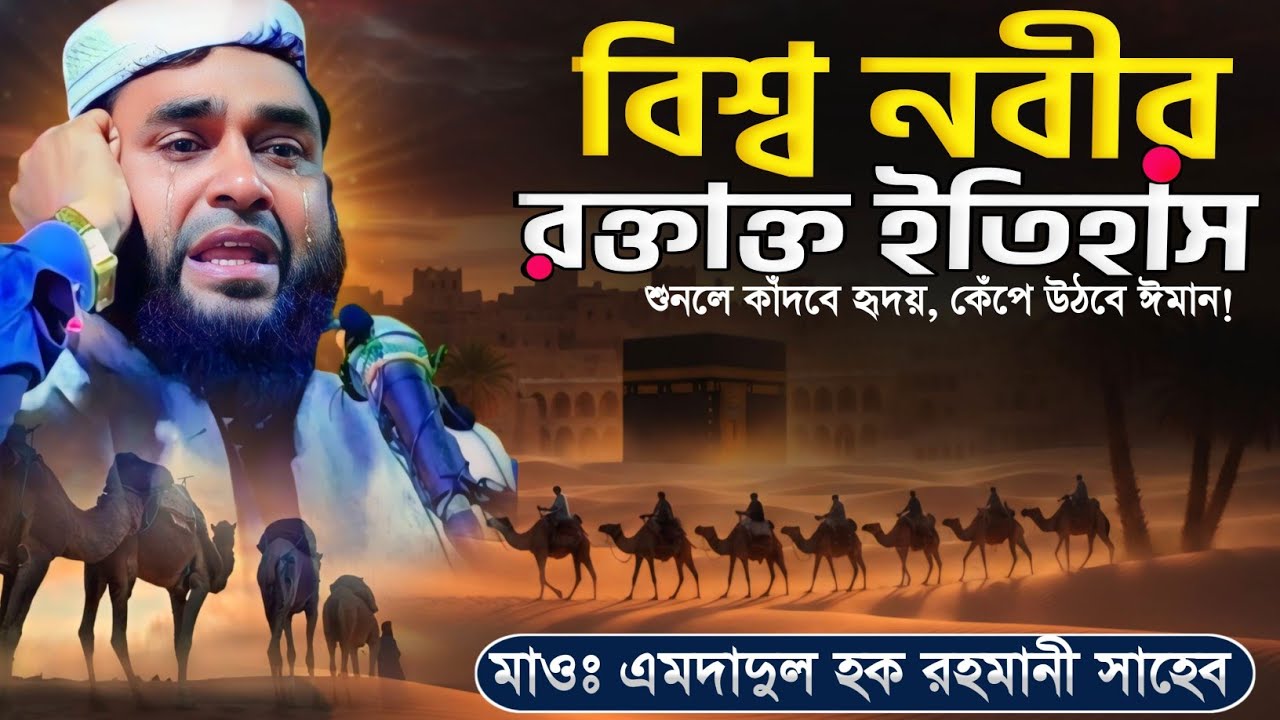 বিশ্ব নবীর রক্তাক্ত ইতিহাস ┇ Maulana Emdadul Haque Rahamani Saheb #waz #jalsa 