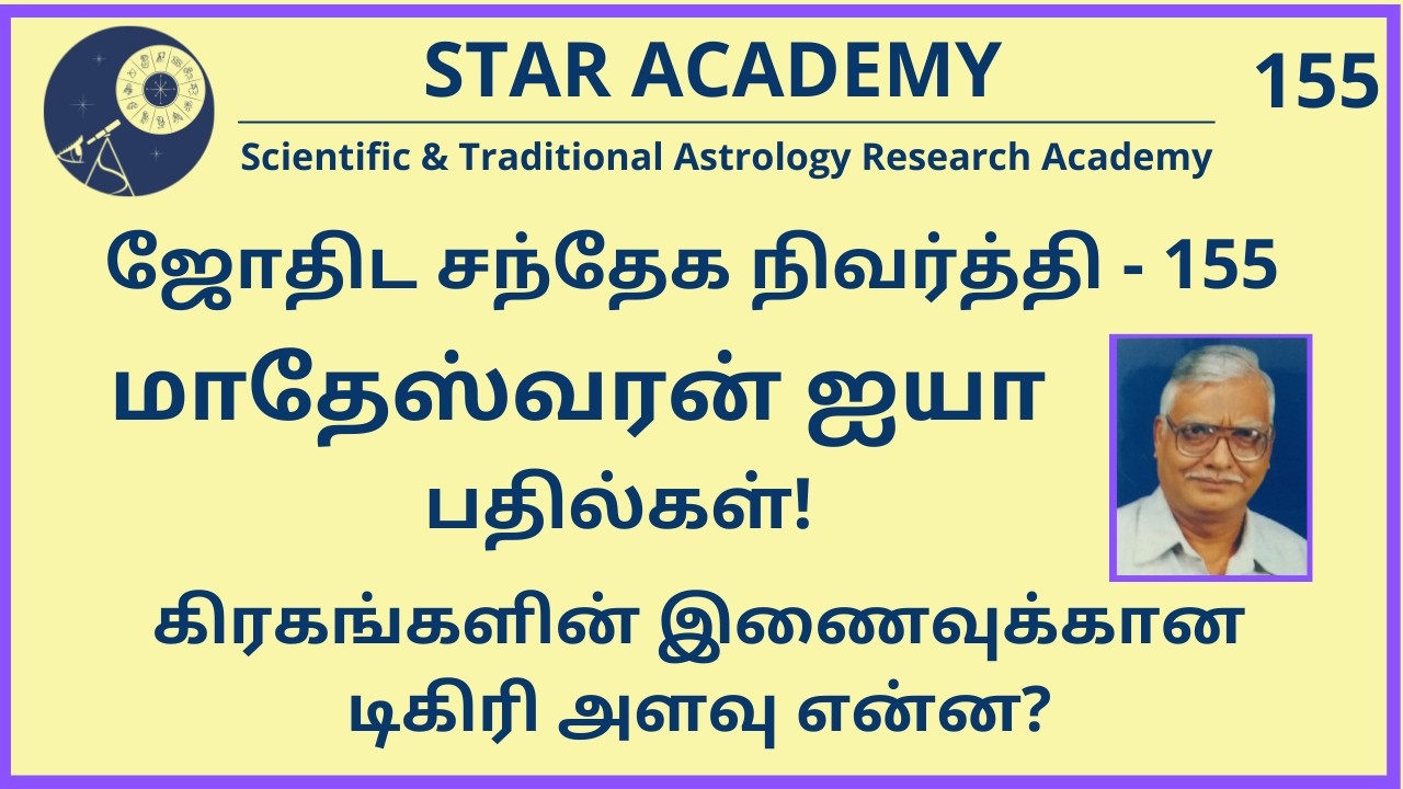 155 QAM |கிரகங்களின் இணைவுக்கான டிகிரி அளவு என்ன?| மு.மாதேஸ்வரன் | STAR ACADEMY 155