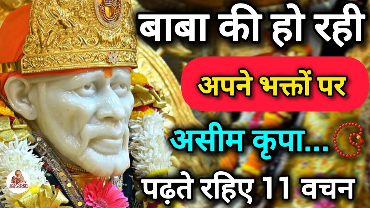 बाबा की हो रही अपने भक्तों पर असीम कृपा...|| SAI MORNING PRAYER || MOTIVATIONAL VIDEO