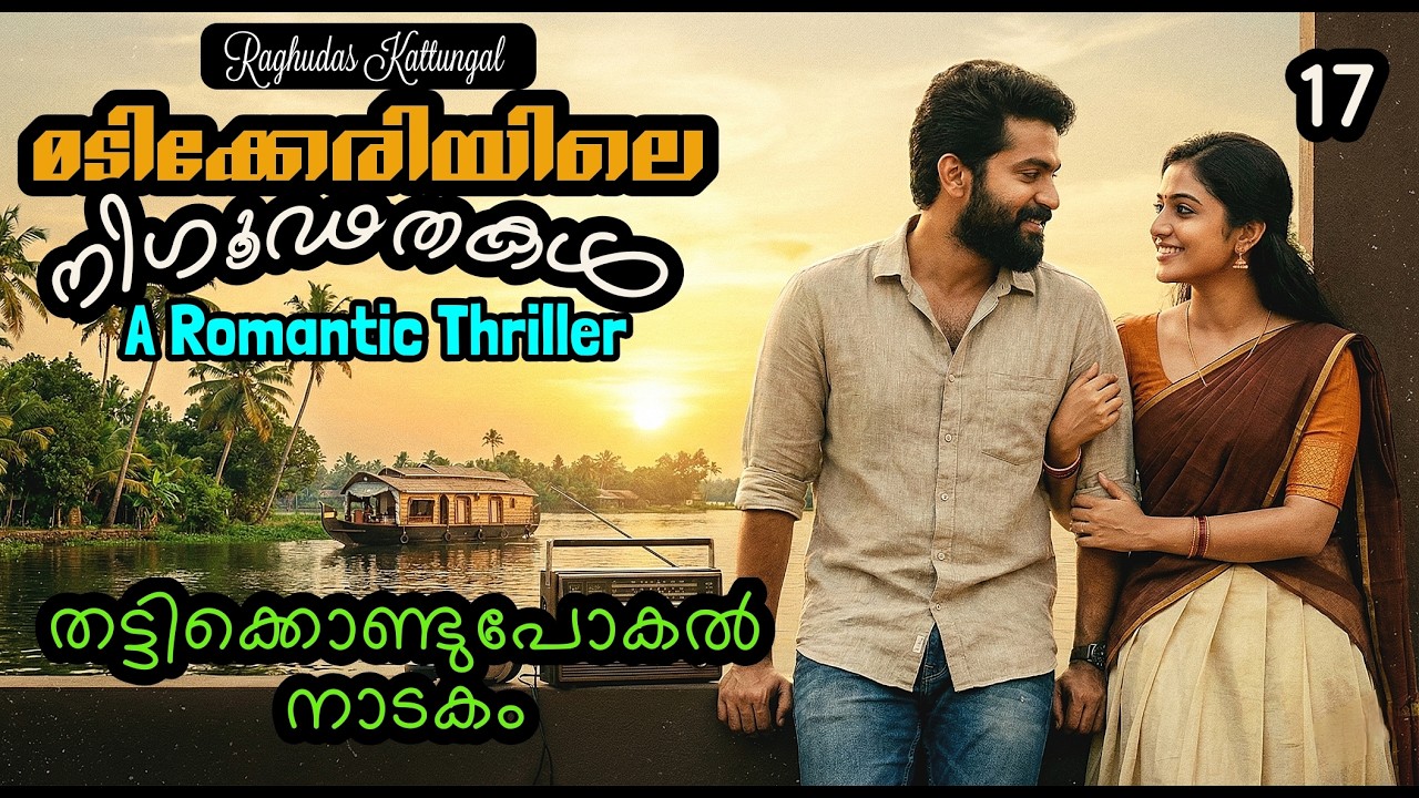 മടിക്കേരിയിലെ നിഗൂഢതകൾ 17- Madikkeriyile Nigoodathakal - Raghudas Kattungal - A Romantic Thriller