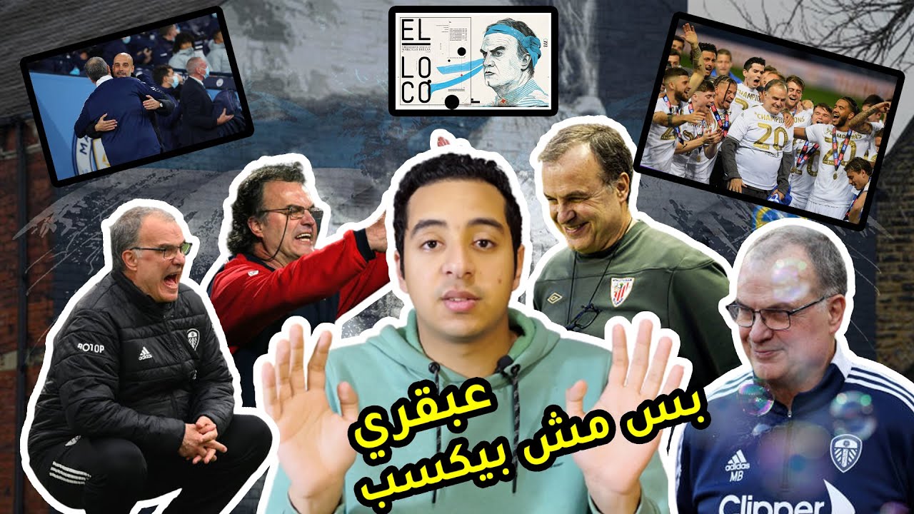 مارسيلو بيلسا - العبقري الذي لا يعرف طعم الفوز || اما قصة