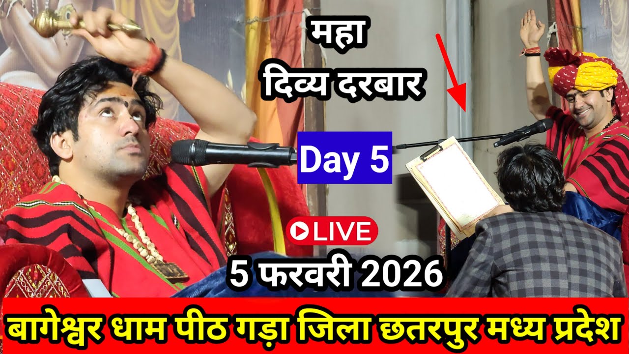दिव्य दरबार बागेश्वर धाम लाइव || 5 फरवरी 2026 दिन गुरुवार || बागेश्वर धाम गड़ा छतरपुर ki
