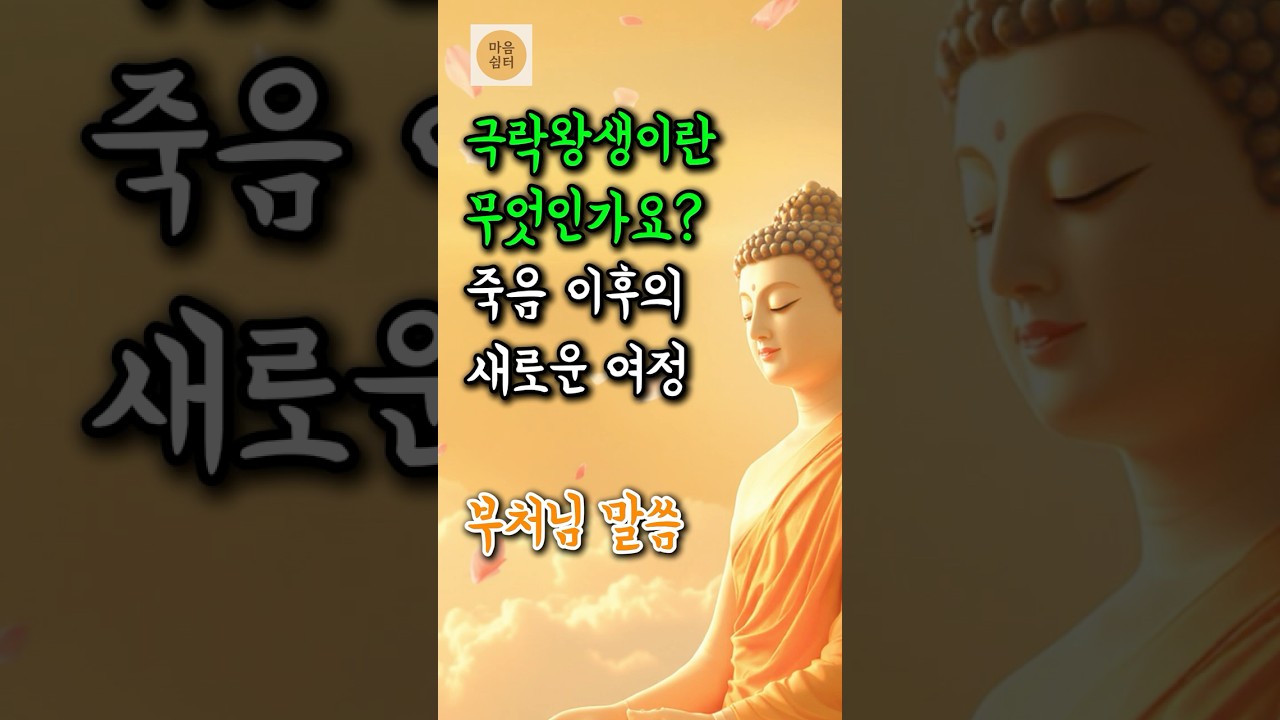 극락왕생이란 무엇인가요? &ndash; 죽음 이후의 새로운 여정 | 부처님말씀 | 불교명언 | 법정스님 | 법문 | 좋은말씀