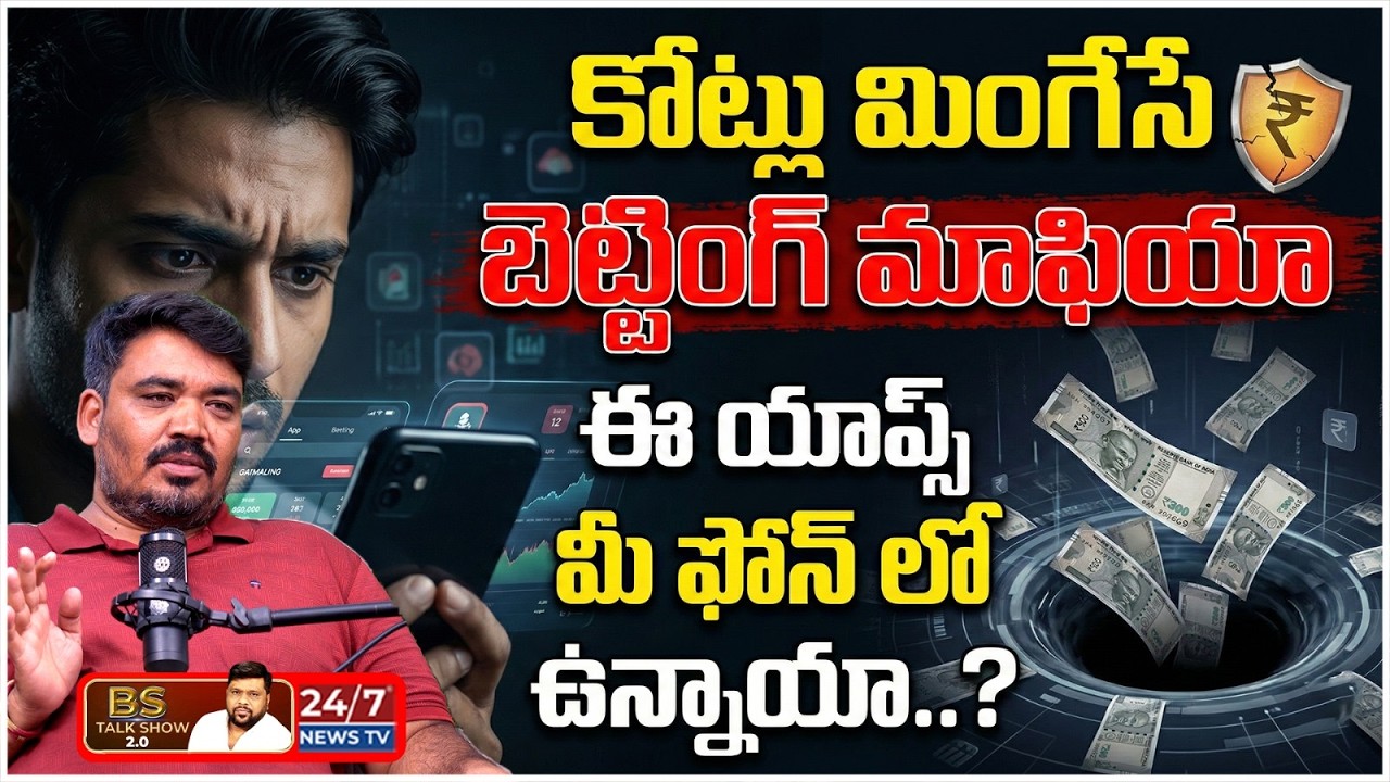 బెట్టింగ్ వల్ల లక్షలు ఎలా పోతున్నాయి..? | Betting Apps Truth Exposed by Laxman Kaka | BS Talk Show