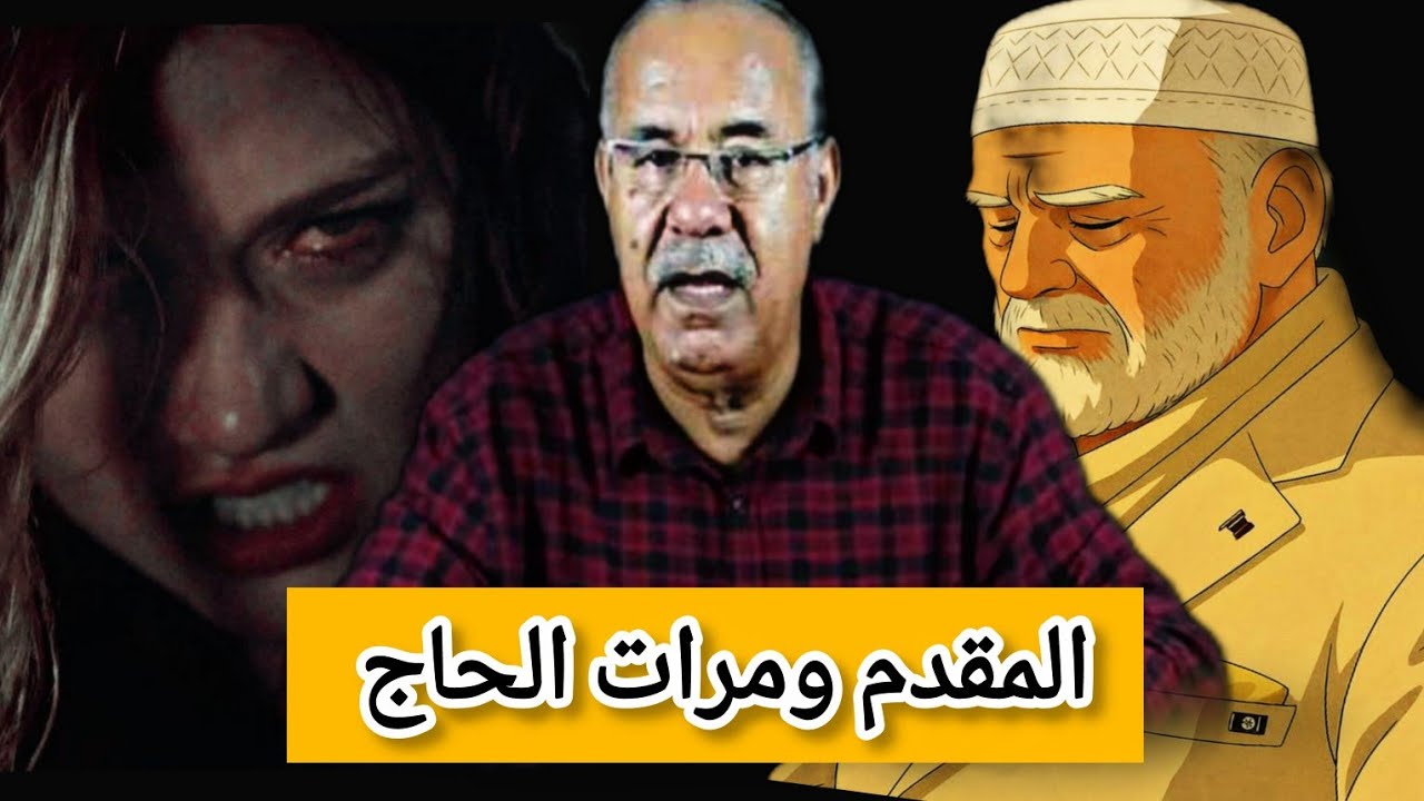 جريمة من العيار الثقيل المقدم ومرات الحاج #الخراز_عبد_القادر يحكي#قصص_حقيقية 