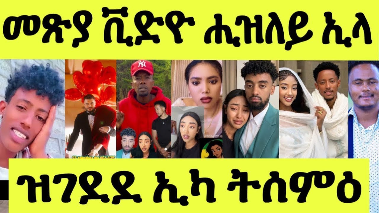 ጽጹይ ሓበሬታ/ ተካል ዕለት መጽያ/ መዓልቲ ፍቑራት/ ጃኒ ትማሊ መጽያ ዘሕለፍዎ ተዛሪባ/ ዝገደደ ኢካ ትሰምዕ
