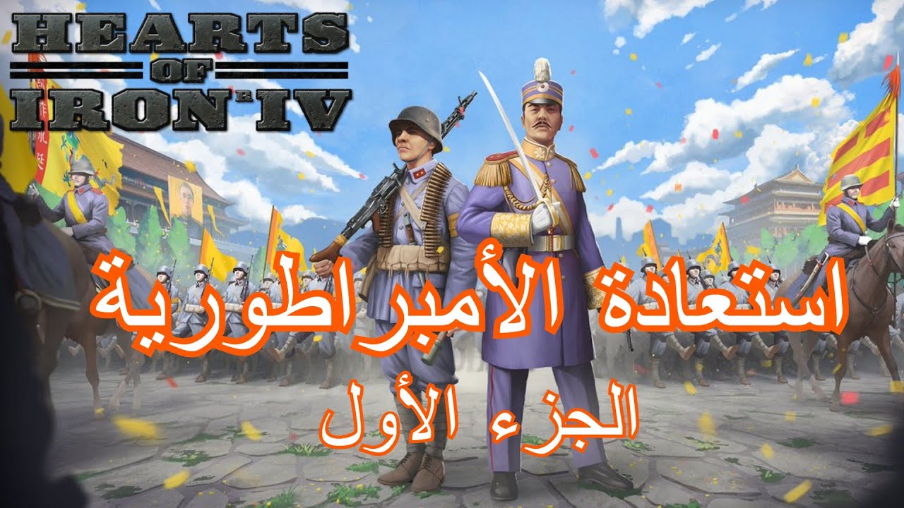 الجزء الأول استعادة أمبراطورية الصين | قلوب من حديد 4 | Hoi4 Qing#