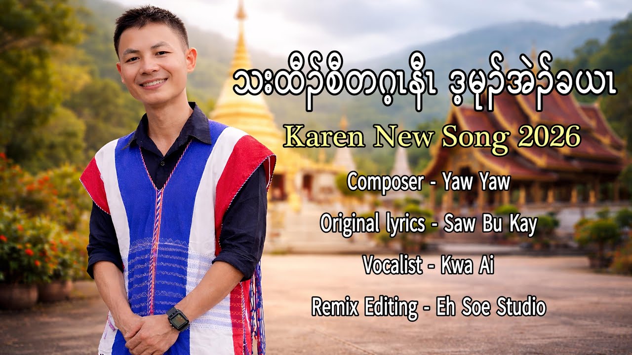Karen New Song 2026 - သးထီၣ်စီတဂ့ၤနီၤ ဒ့မုၣ်အဲၣ်ခယၤ - Kwa Ai | Official Music Video