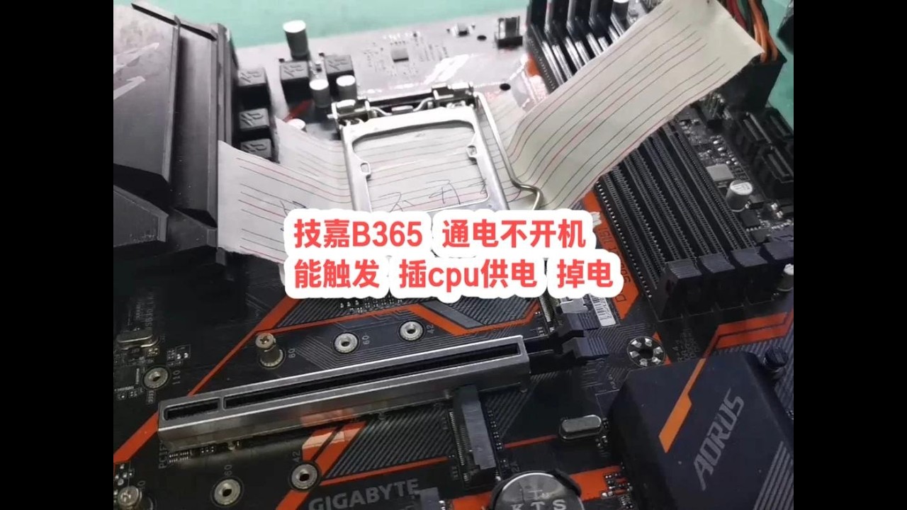 技嘉b365 通电不开机 能触发 插cpu供电 掉电