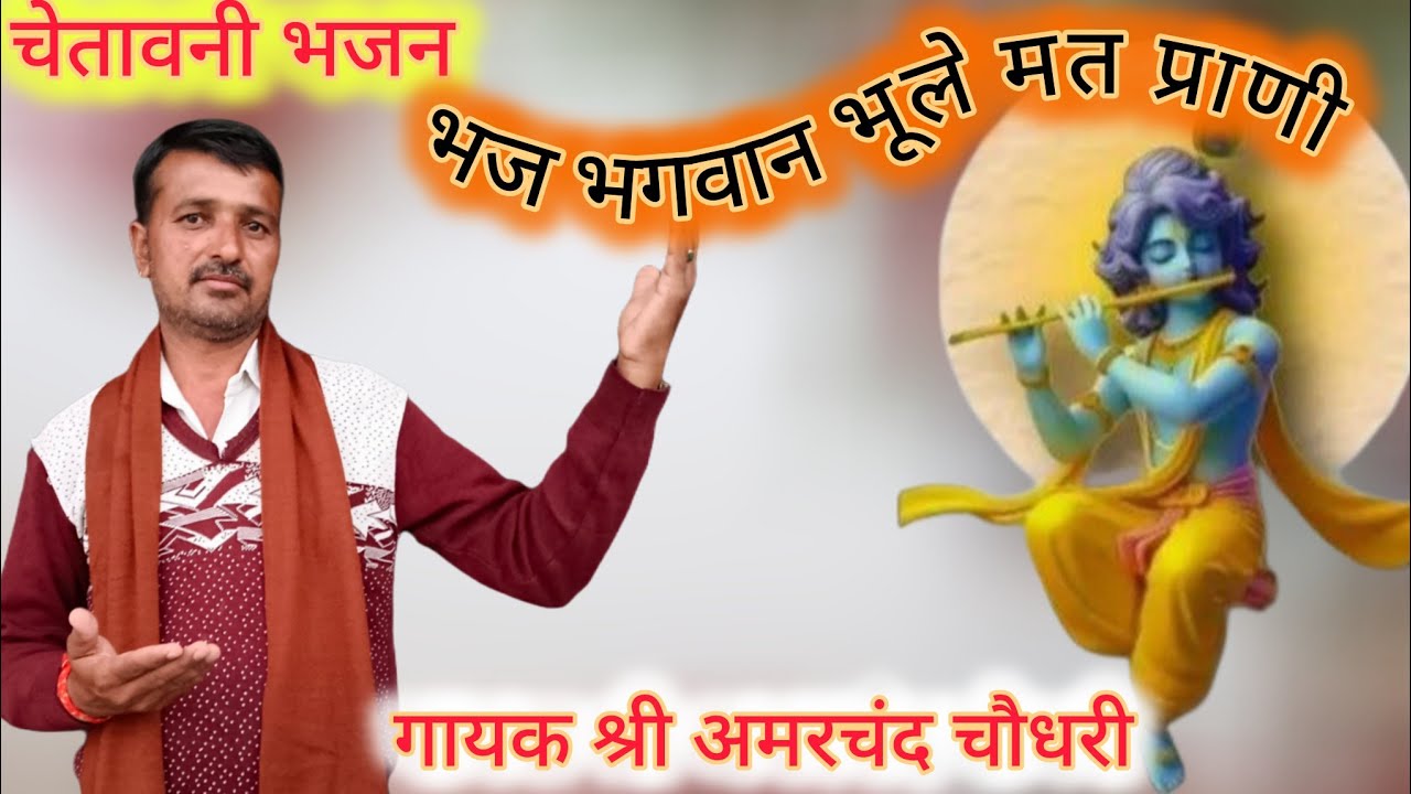 सुंदर चेतावनी भजन//भज भगवान भुले मत प्राणी //गायक श्री अमरचंद चौधरी ढोलक शंकरलाल 