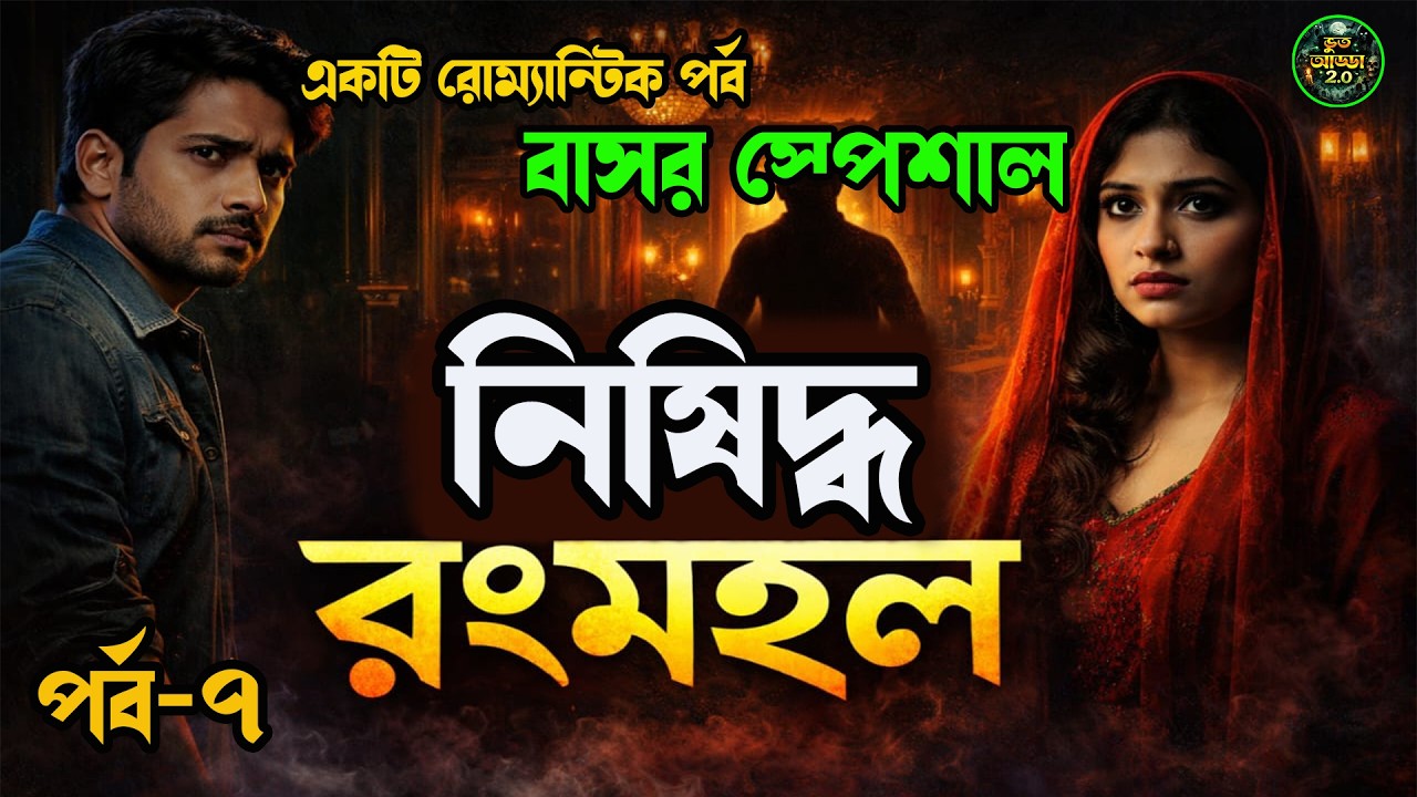 নিষিদ্ধ রংমহল | এক ভয়ংকর ভালোবাসার গল্প 😢অন্দরমহলের ভিতরের কিছু গোপন কথা। A Romantic Bangla Story