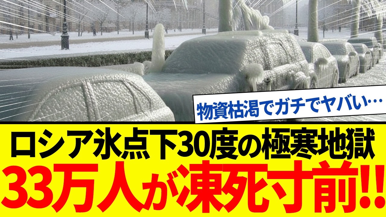 【ゆっくり解説】ロシア州都チタで氷点下30度の極寒地獄！インフラ壊滅で33万人が凍死寸前に。