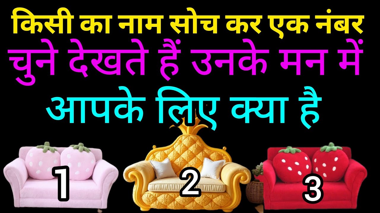 Tarot card reading  नाम सोच कर एक नंबर चुने देखते हैं उनके मन में आपके लिए क्या है choose one number