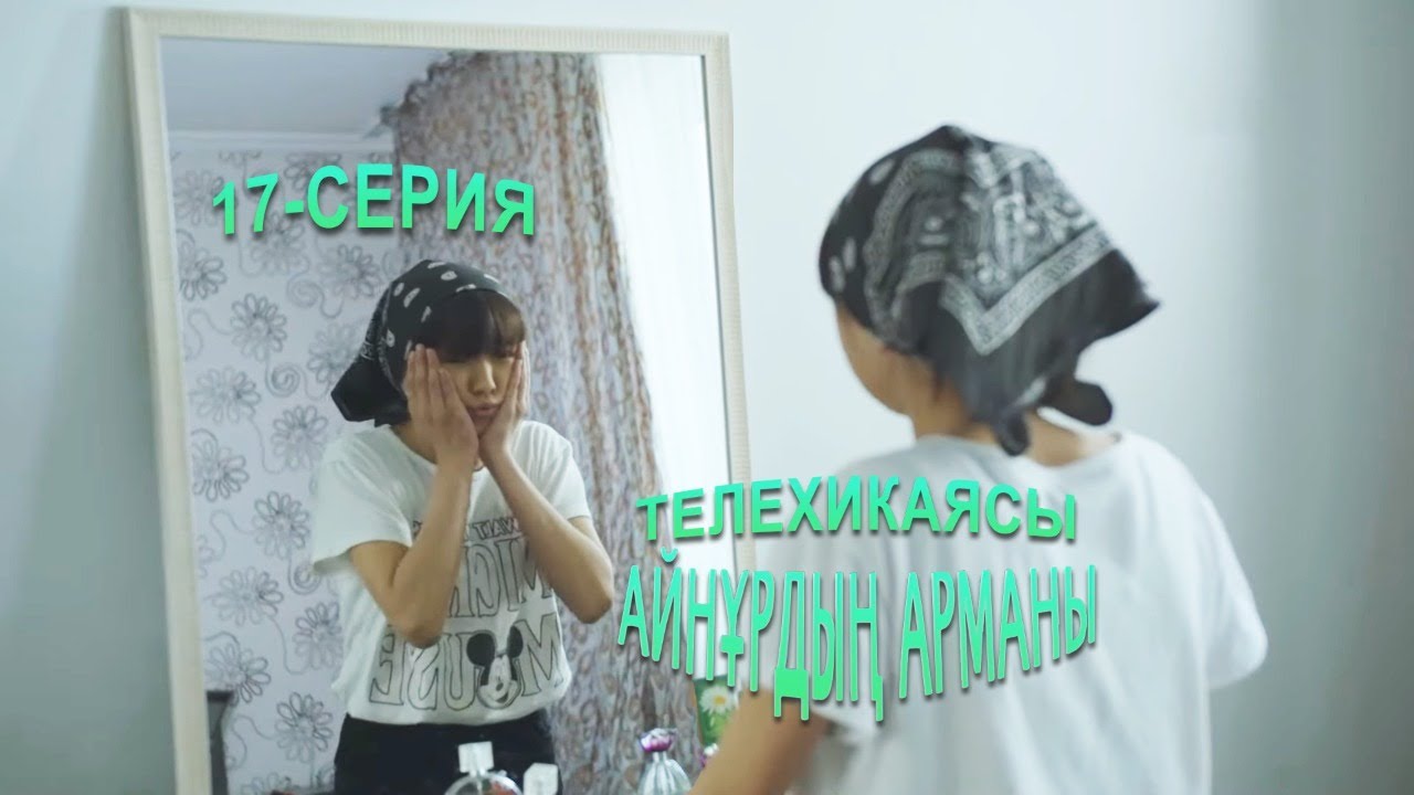 Айнұрдың Арманы: Сеп-семізсің! Арықтау керек саған! | 17-серия