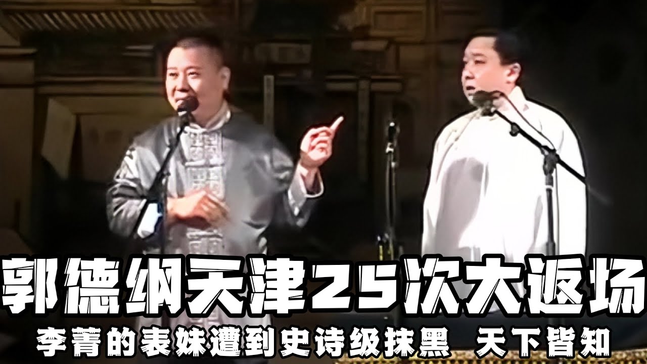 【绝版合集】郭德纲天津25次大返场，李菁的表妹遭到史诗级的抹黑，从此听相声的都知道李菁表妹了，这下真毁在老郭手里了！ 德云社相声大全 #郭德纲  #于谦  #助眠相声#郭德纲于谦#助眠#李菁