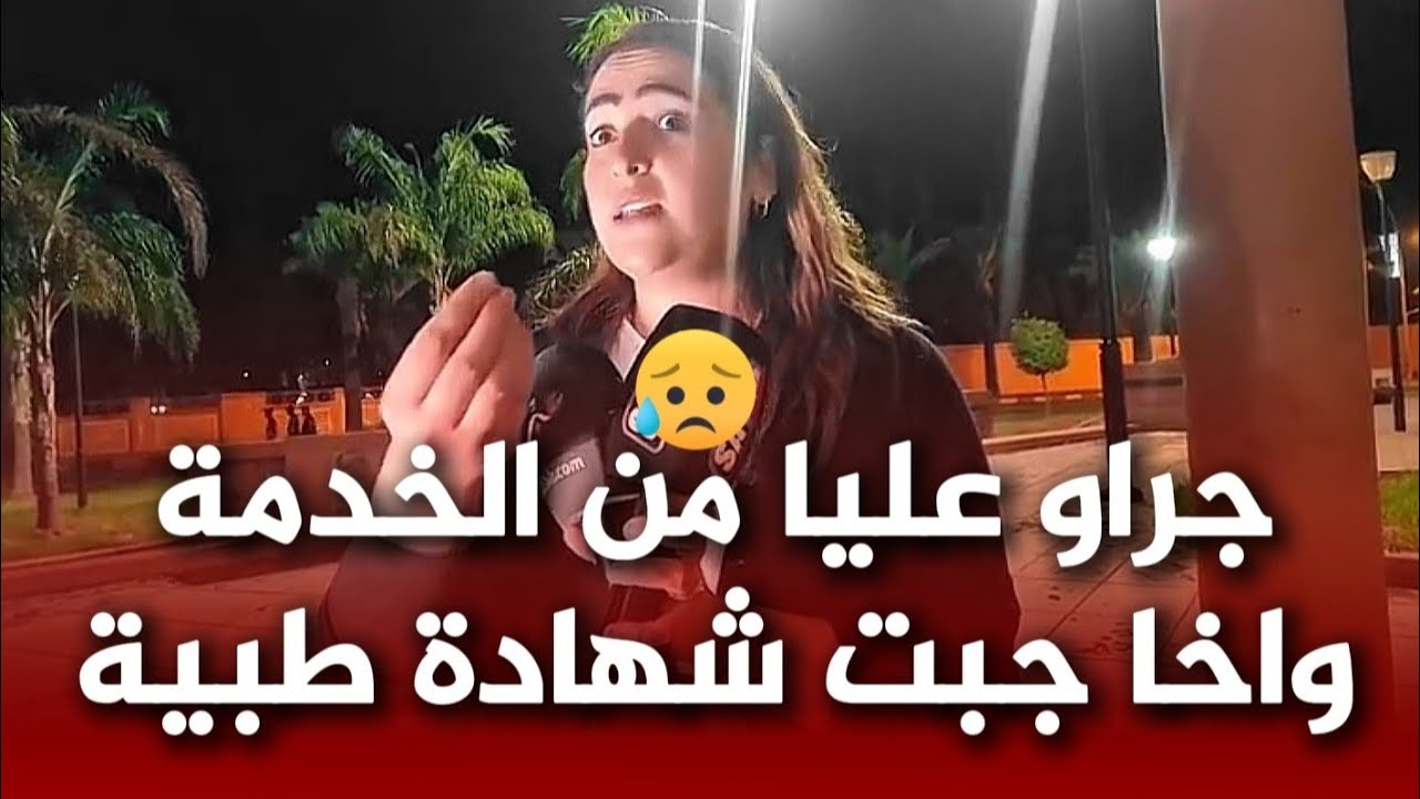 قصة مؤثرة من مدينة خنيفرة : جراو عليا من الخدمة واخا جبت ليهوم الدليل و المسؤول ماعقلش عليا و السبب؟