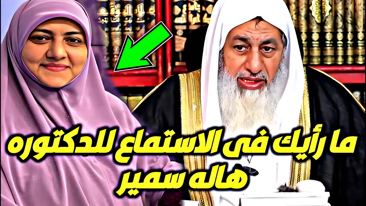 ما رأيك في الاستماع للدكتوره هاله سمير؟ شاهد رد الشيخ مصطفى العدوي