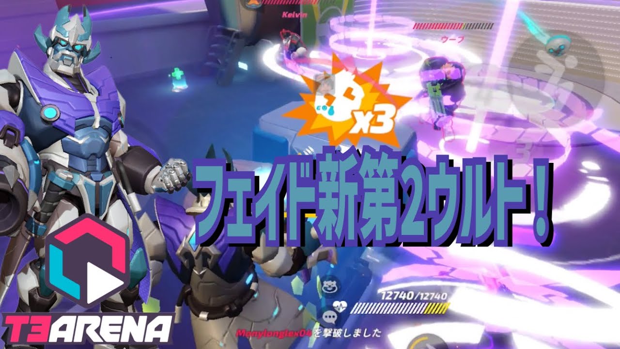 【T3アリーナ】超強い第2ウルトがフェイドに追加‼️確実に第2の方が強いです