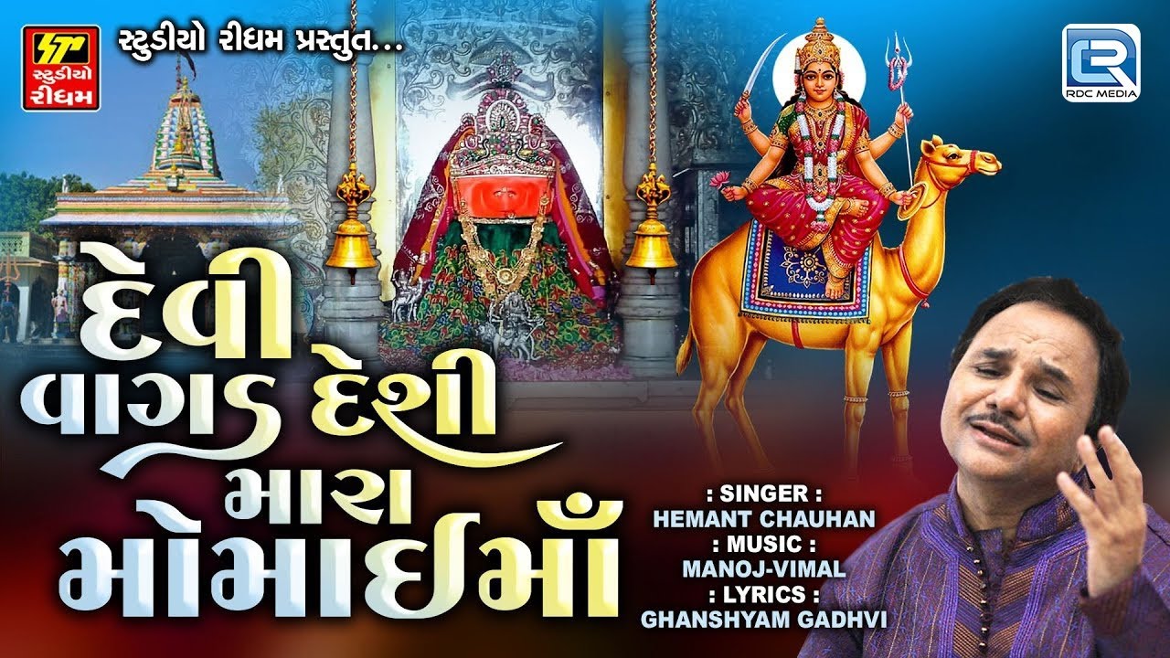 હેમંત ચૌહાણ ગરબા - દેવી વાગડ દેશી મારા મોમાઈ માઁ | Momai Maa Garba | Hemant Chauhan | Momai Maa Song