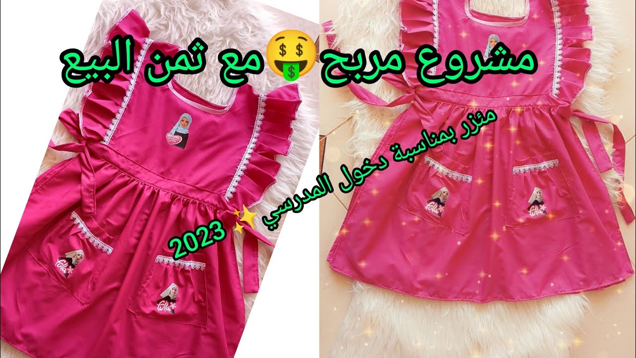 مشروع 🤑دخول المدرسي💥 ✨2023/2024✨مئزر للبنات عمر10/9/8شاهدي فيديو😘