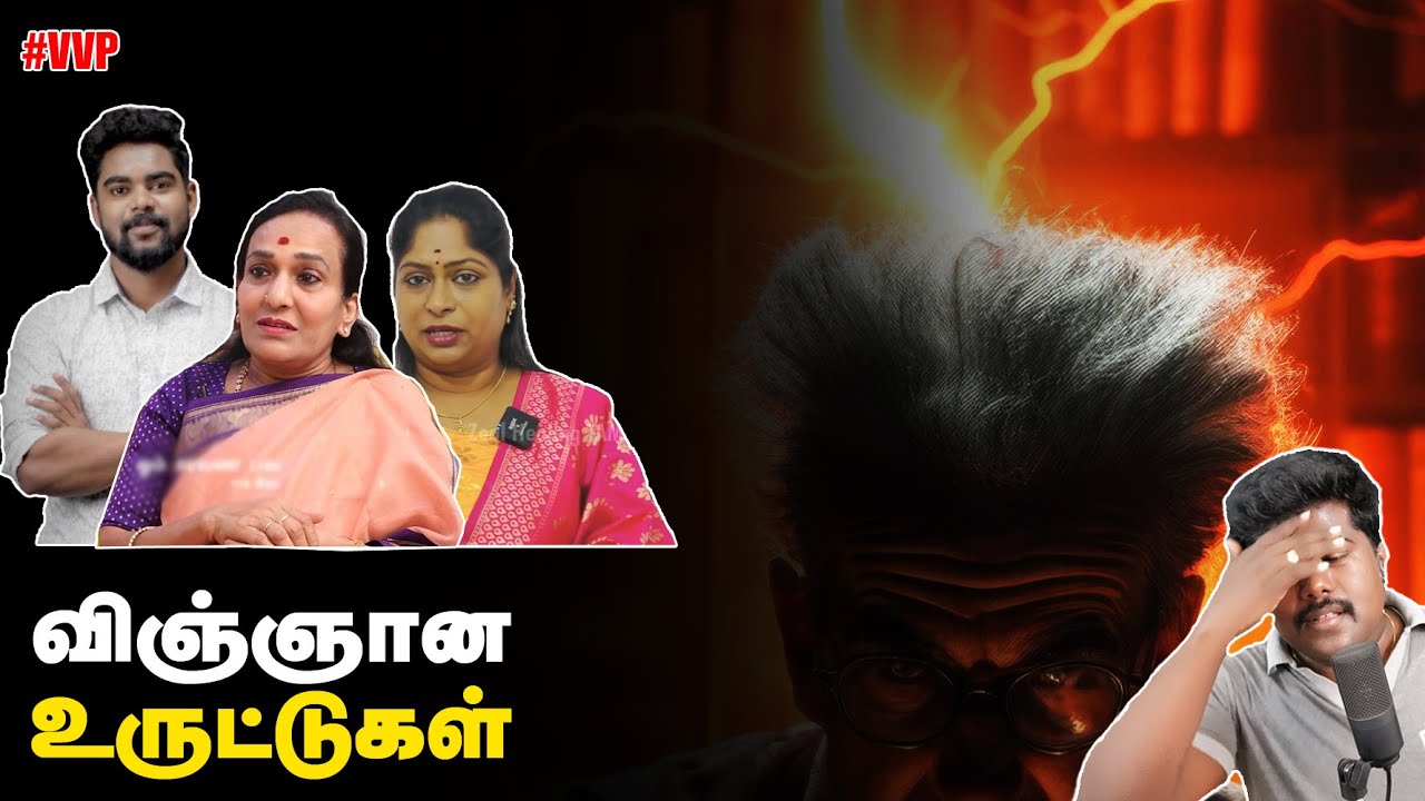 விஞ்ஞான உருட்டுகள் | science uruttukal | positive vibration | energy | moneymaking Brain evolution