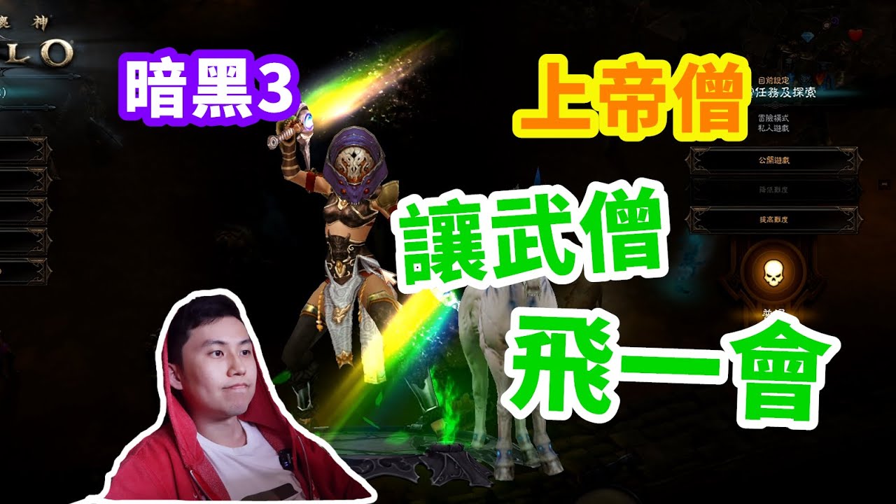 【暗黑3】上帝僧來啦~坐著火箭找彩虹哥布林！（哥布林速刷路線分享）