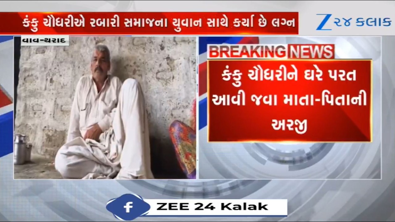 Vav Tharad Love Marriage Row: Parents of Kanku Chaudhary urge her to return home; video viral