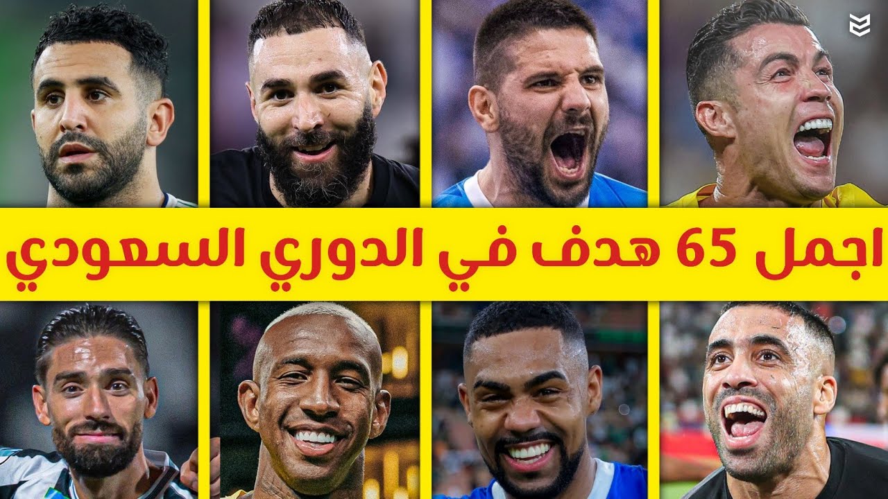 أجمل 65 هدف في الدوري السعودي في موسم 2024 🔥 اهداف مجنونه ومذهلة 😳 جنون المعلقين 💥 FHD