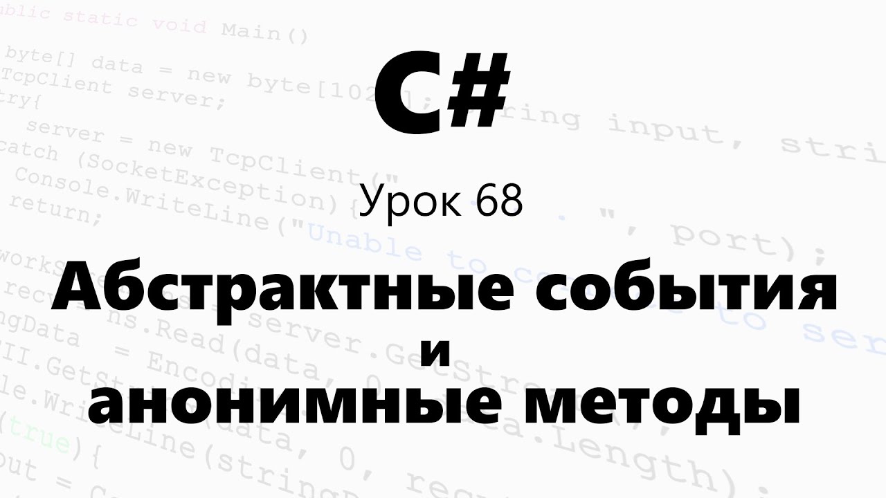 Абстрактные события c# / Анонимные методы и события. Урок 68