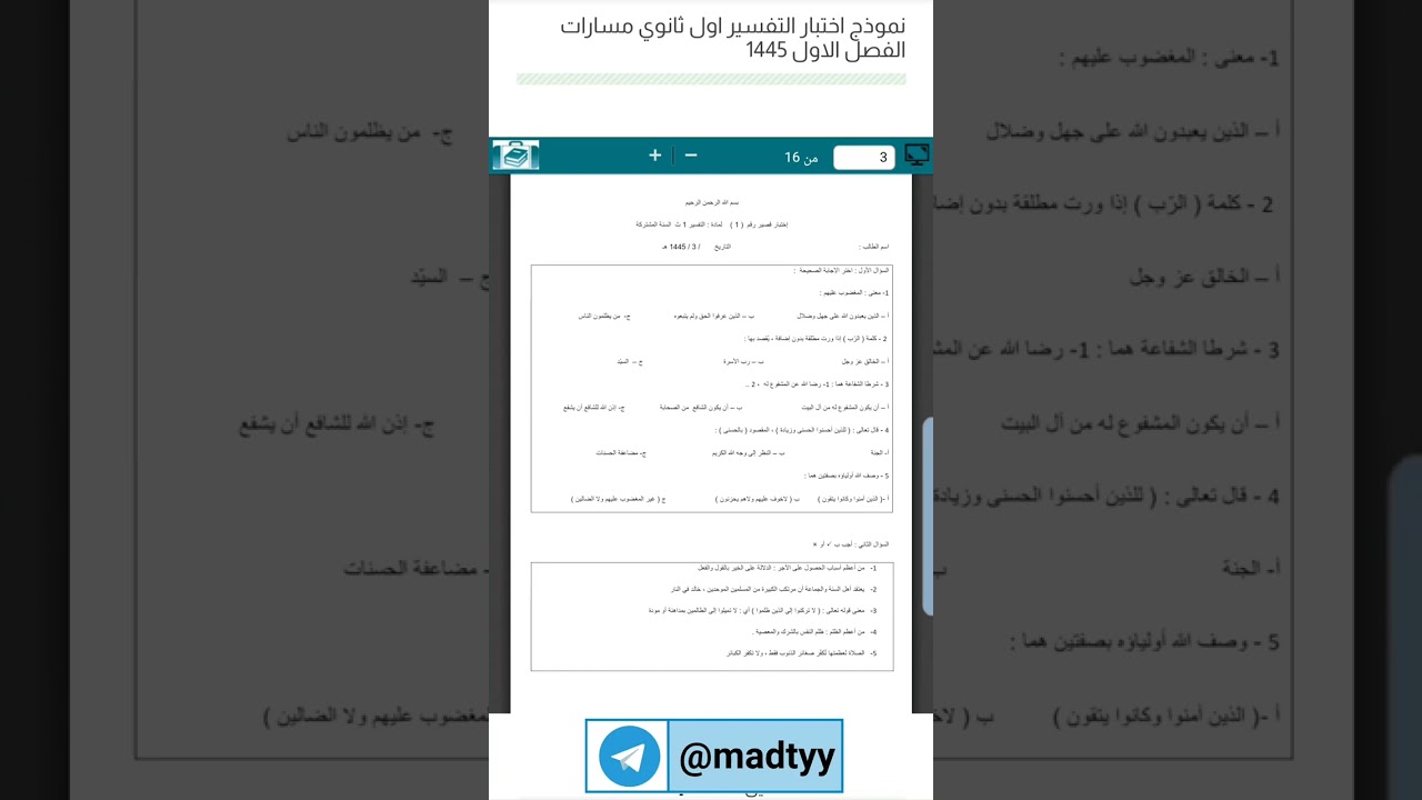 نموذج اختبار التفسير اول ثانوي مسارات الفصل الاول 1445