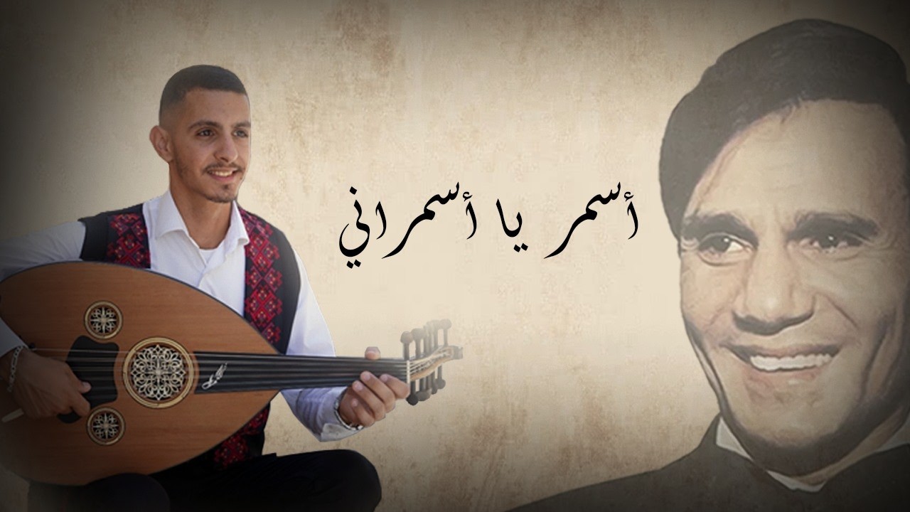 Asmar Ya Asmarani – أسمر  يا أسمراني | Oud Cover – Husam Howari