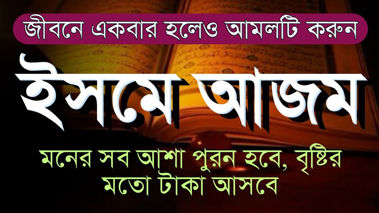 ইসমে আজম | জীবনে একবার হলেও আমলটি করুন | মনের সব আশা পুরন হবে | বৃষ্টির মতো টাকা আসবে