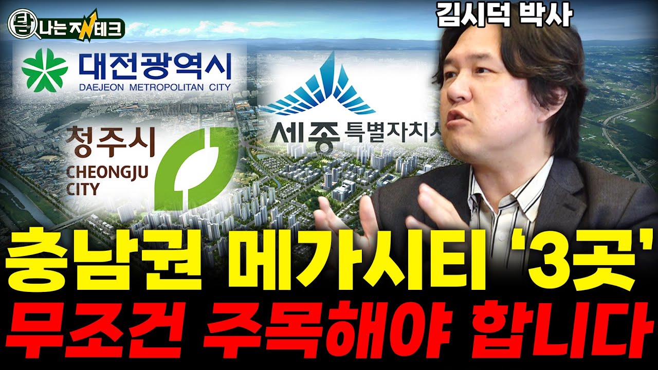 '대세청'이 뭐야 ? 충남을 대표하는 메가시티를 주목해야 하는 이유? (김시덕 박사)