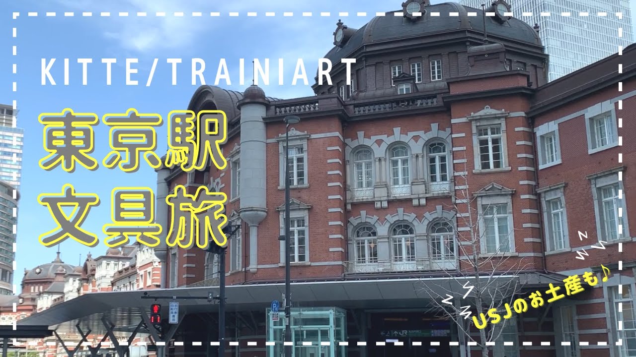 【東京駅で文具旅】おすすめ文具店を巡る１日＊USJのお土産も♡