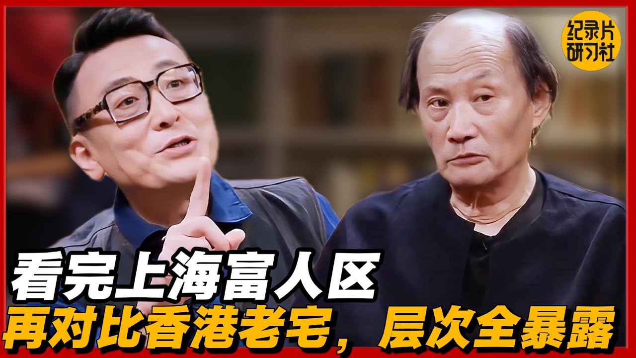 看完上海富人区，再对比香港老宅，层次全暴露#圆桌派 #历史 #文化 #聊天 #纪实 #窦文涛 #马未都 #马家辉 #黄晓丹 #熱門 #推薦 #香港