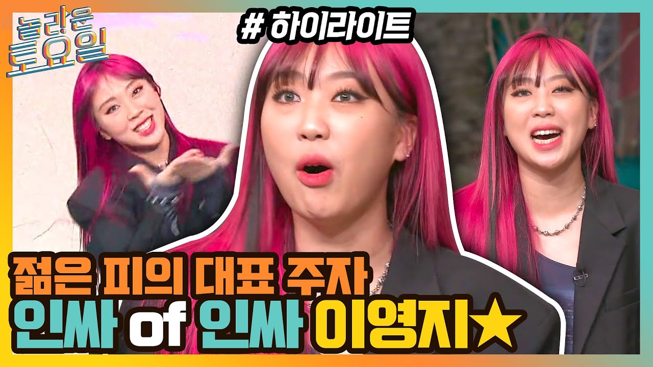젊은 피를 보여주기 위해 등장했다!!💪인싸의 대표 아이콘 이영지✨ #highlight#놀라운토요일 | amazingsaturday EP.189