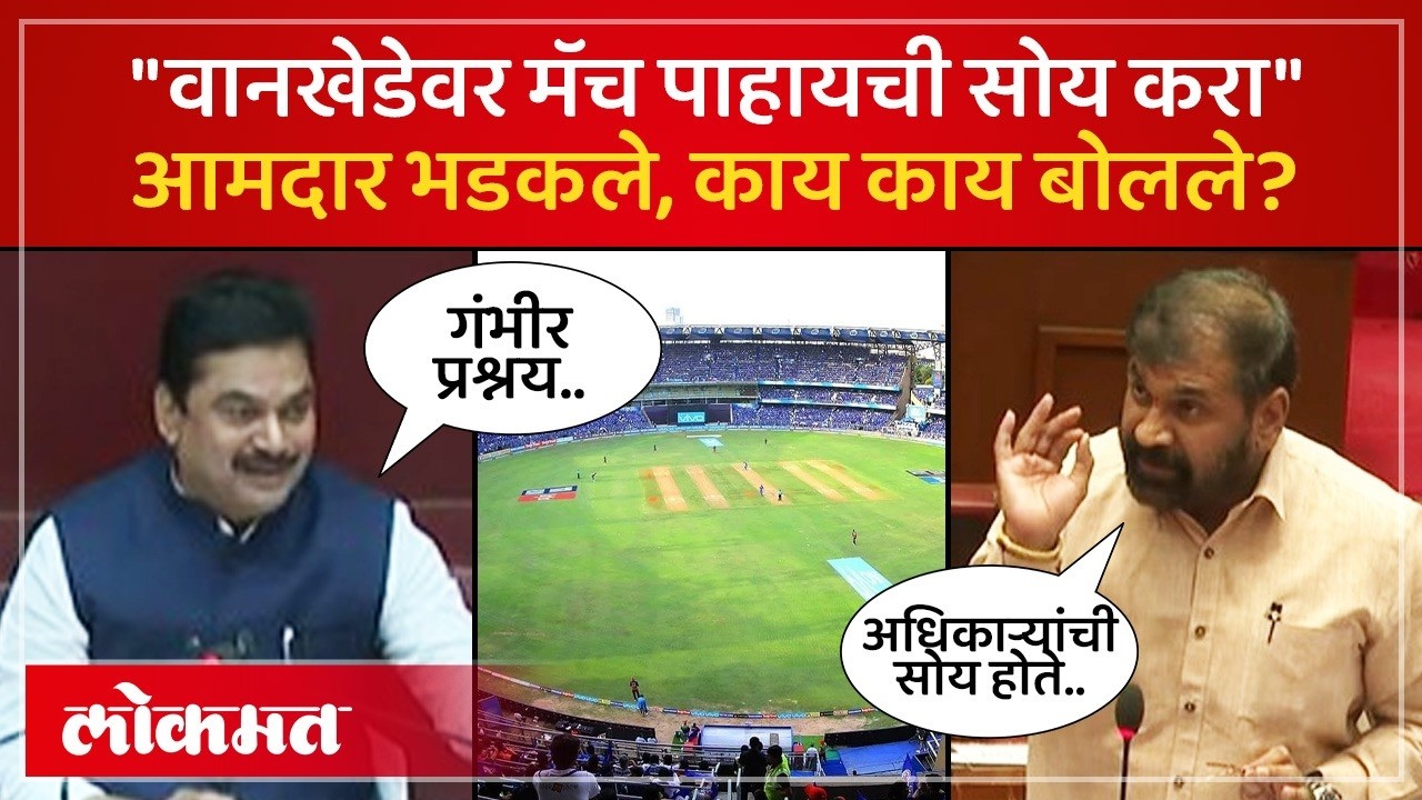 वानखेडेवर मॅच पाहायची सोय नाही.. सभागृहात रंगली खडाजंगी | Sachin Ahir, Anil Parab, Uday Samant | SK4