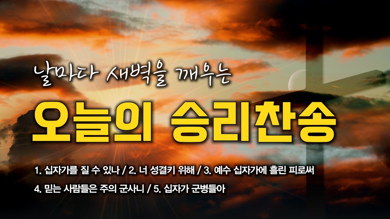 [승리찬송 연속듣기] 날마다 새벽을 깨우는 오늘의 승리찬송 모음 🙏🏻 | 중간광고 없음 | 십자가 군병들아 | 찬송가 연속 듣기