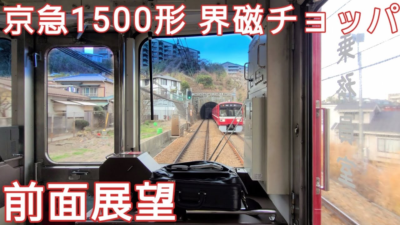 京急1500形 界磁チョッパ前面展望 普通 浦賀-神奈川新町