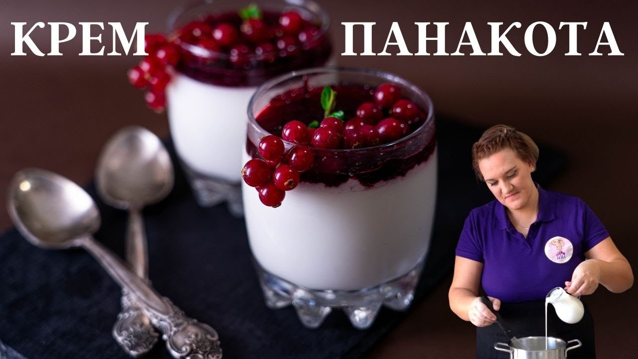 КРЕМ ПАНАКОТА /Нежен и лек - класически италиански десерт БЕЗ яйца. Бърз и лесен десерт в чаша