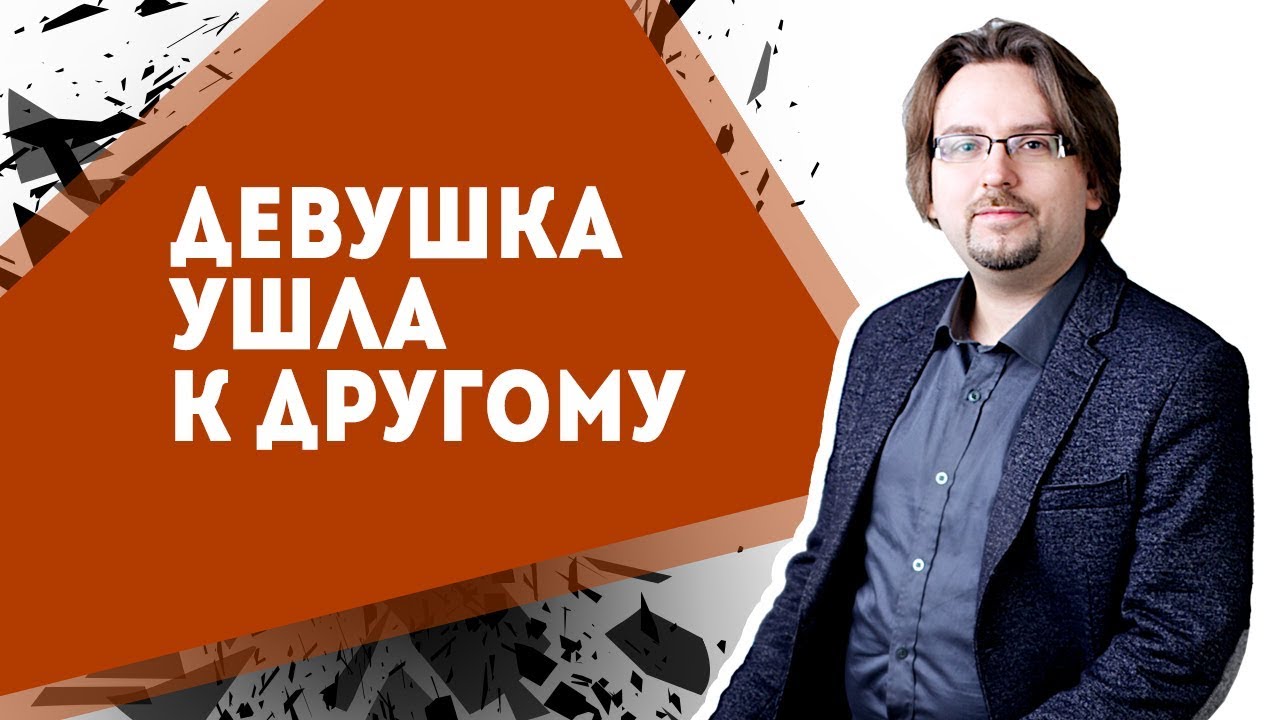 Девушка ушла к другому