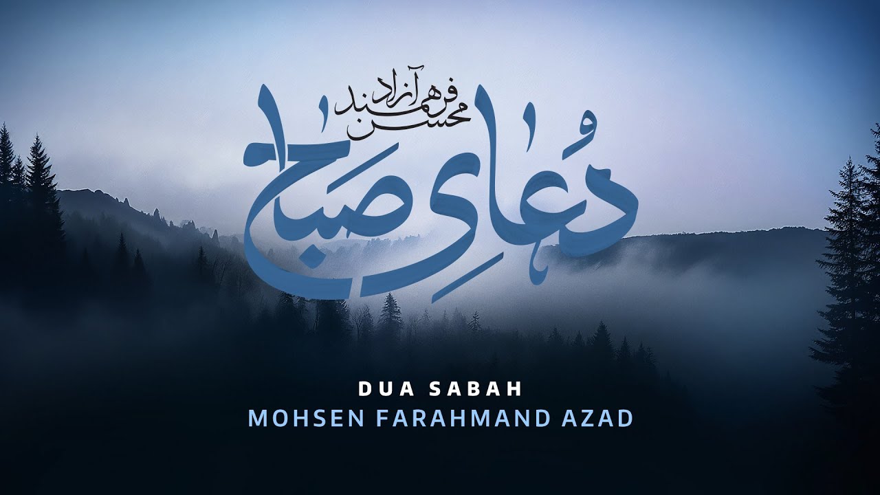 دعای صباح  ، دعاء الصباح ، محسن فرهمند آزاد | Dua Sabah