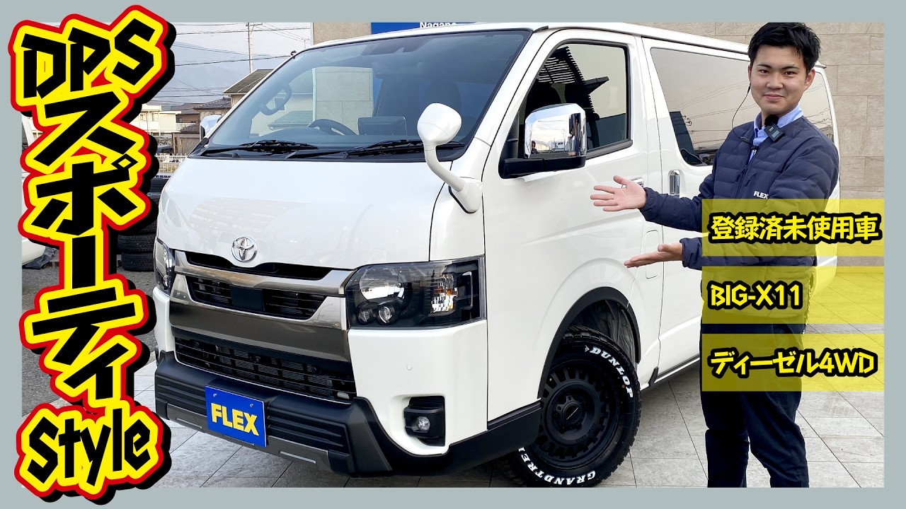 ダークプライムS&times;BIG-X&times;4WD！ベッドキット搭載で車中泊も可能！実用性と遊びを両立した仕様の1台！追加カスタム大歓迎！走32km！BIG-X11&ETC付♪｜8型ハイエース