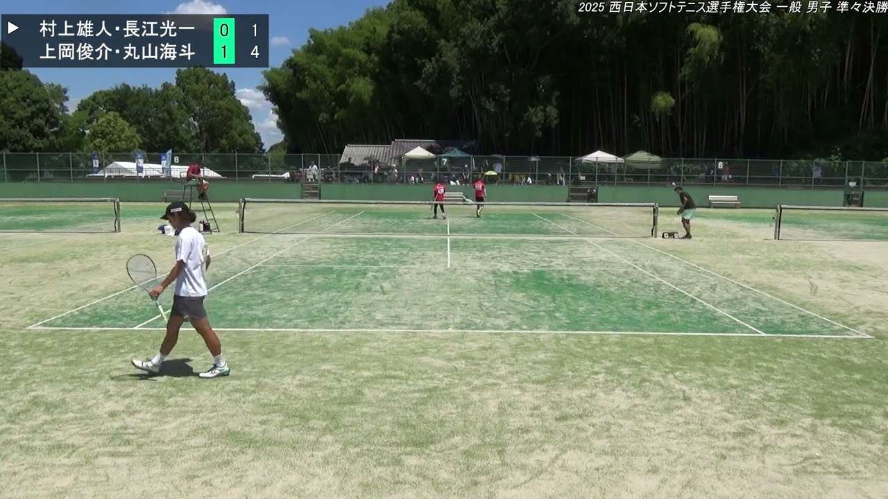 2025年 西日本ソフトテニス選手権大会 一般 男子 準々決勝 村上雄人・長江光一（広島 ＮＴＴ西日本）対 上岡俊介・丸山海斗（京都 Up Rise・大阪 one team）