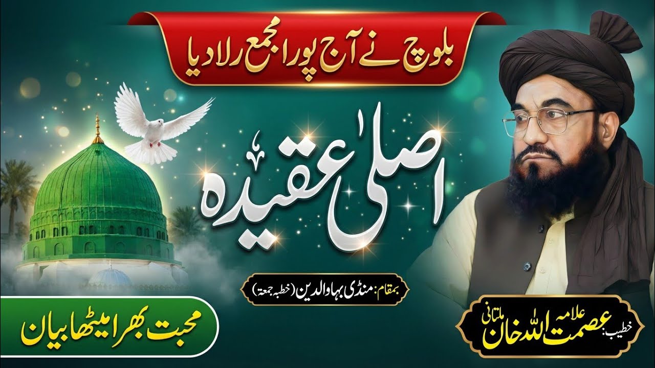 Asal Aqeeda | allama asmatullah khan multani new bayan | 23.01.2026 