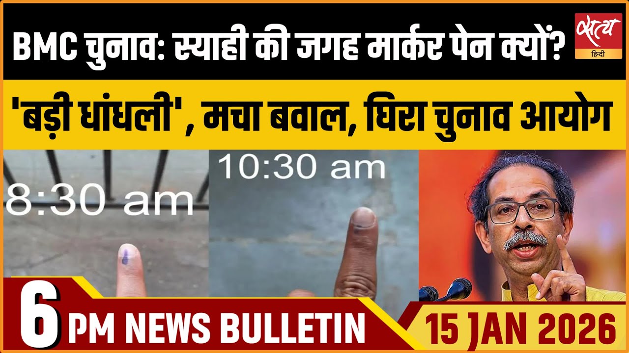 BMC चुनाव विवाद बुलेटिन | &lsquo;बड़ी धांधली&rsquo; के आरोप | Satya Hindi Latest News
